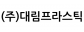 (주)대림프라스틱