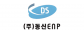 ㈜동신이앤피