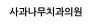 사과나무치과의원