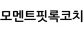 모멘트핏록코치