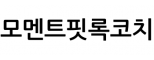 모멘트핏록코치