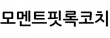 모멘트핏록코치