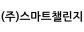 (주)스마트챌린지