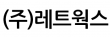 (주)레트웍스