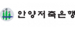 ㈜안양저축은행