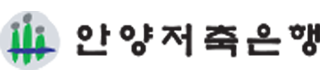 ㈜안양저축은행