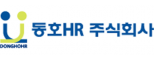 동호에이치알㈜