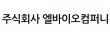 주식회사 엘바이오컴퍼니