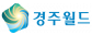 경주월드 주식회사 (경주지점)