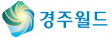 경주월드 주식회사 (경주지점)