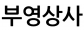 부영상사