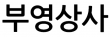 부영상사