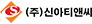 ㈜신아티앤씨