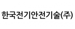 한국전기안전기술(주)