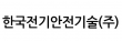 한국전기안전기술(주)
