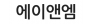 에이앤엠