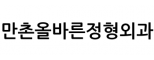 만촌올바른정형외과
