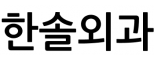 한솔외과