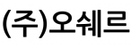 (주)오쉐르