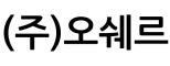 (주)오쉐르