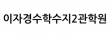 이자경수학수지2관학원