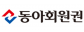 동아회원권㈜