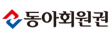 동아회원권㈜