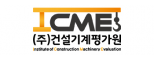 (주)건설기계평가원