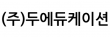 (주)두에듀케이션