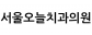 서울오늘치과의원