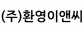 (주)환영이앤씨