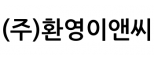 (주)환영이앤씨