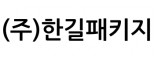 (주)한길패키지
