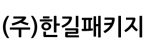 (주)한길패키지