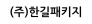 (주)한길패키지