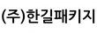 (주)한길패키지