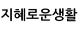 지혜로운생활