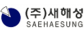 ㈜새해성