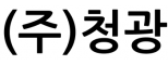 (주)청광
