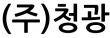 (주)청광
