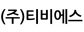 주식회사티비에스