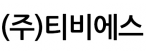 (주)티비에스