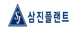 삼진플랜트(주)