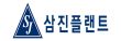 삼진플랜트(주)
