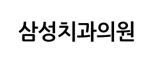삼성치과의원