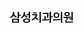 삼성치과의원