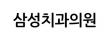 삼성치과의원