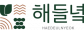 해들녁영농조합법인