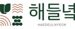 해들녁영농조합법인