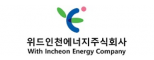 위드인천에너지(주)